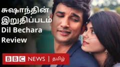 Dil Bechara Review: தில் பெச்சாரா - சினிமா விமர்சனம்