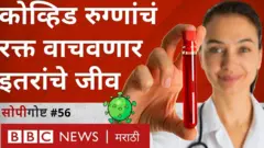 कोव्हिड-19 मधून बरा झालेला पेशंट कोरोनाची लागण झालेल्या दुसऱ्या पेशंटला बरं करू शकतो, असं सांगितलं तर तुम्हाला आश्चर्य वाटेल. पण हे खरं आहे.