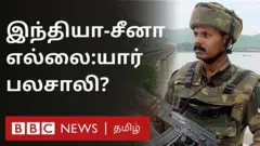 இந்தியா-சீனா: யார் பலசாலி?