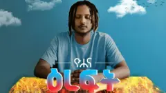 ድምጻዊ ዮሐና