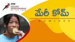 మేరీ కోమ్