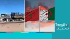 المغرب يرد على الجزائر: "لن ننجر لحرب مع جارتنا والشاحنتان عبرتا حقل ألغام"