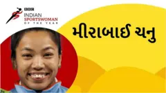 મીરાબાઈ ચનુ