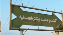 شرکت هفت تپه