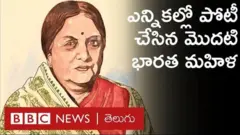 కమలాదేవి చటోపాధ్యాయ: ఎన్నికల్లో పోటీ చేసిన మొదటి భారతీయ మహిళ