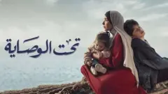 تحت الوصاية