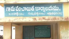 పంచాయతీ కార్యాలయం