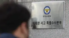 이태원 사고 특별수사본부