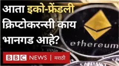 आता इको-फ्रेंडली क्रिप्टोकरन्सी ही काय भानगड आहे