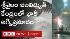 శ్రీశైలం ఎడమ గట్టు జల విద్యుత్ కేంద్రంలో అగ్ని ప్రమాదం