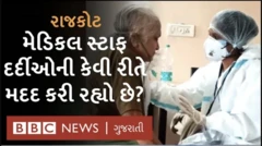 રાજકોટ ડૉક્ટર