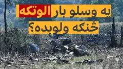 چارواکي وايي، د یونان شمال کې یوه بار وړونکې الوتکه لوېدلې چې ۱۱ ټنه وسلې پکې بار وې. الوتکه بنګله دېش ته روانه وه. الوتکه کې اته سپاره کسان وژل شوي دي.