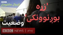د کډوالو ماشومانو کمپ کې 'زړه بوږنوونکی' وضعیت