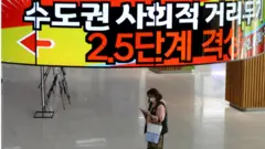 2.5단계 격상에 따라 수도권에서는 중점관리시설의 집합 금지가 확대되고, 대부분의 일반관리시설도 밤 9시 이후 운영이 중단된다. 7일 오전 경기 부천시청 1층 전광판에 사회적 거리두기 2.5단계 시행 안내문이 보이고 있다