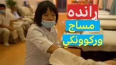 په تېر جون میاشت کې د چین شنګهای دوه میاشتې له بندون سره مخامخ و.‌ چین د کوویډ صفر سخته پالیسي غوره کړې.