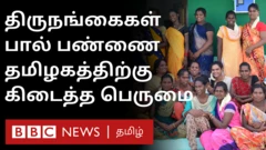 திருநங்கைகள் நடத்தும் பால்பண்ணை