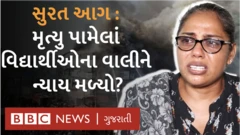 સુરત આગ