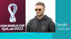 نجم الكرة الإنجليزية ديفيد بيكهام "واجهة" مونديال قطر 2022