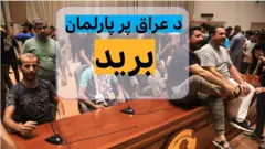 د عراق پلازمېنه بغداد کې سلګونه مظاهره کوونکي هغې سیمې ته رسېدلي، چې کلک امنیت یې ساتل کېږي او د دې هېواد پارلمان ودانۍ ته ننوتي دي.