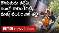 గంజాయికి అలవాటు పడ్డ కొడుకుని వ్యసనం నుంచి దూరం చేసేందుకు ఆ బాలుడి తల్లి తీవ్రంగా శిక్షించారు. ఈ వీడియోలు సోషల్ మీడియాలో వైరల్ అయ్యాయి.