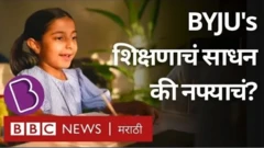 कोरोनाच्या काळात ऑनलाइन शिक्षण प्लॅटफॉर्म बायजूसने मोठं यश मिळवलं आहे.