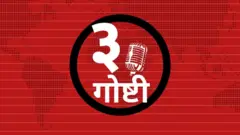 तीन गोष्टी