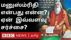 மநு நீதி என்ன சொல்கிறது? விசிக - பாஜக மோதலுக்கு காரணமான நூலின் வரலாறு
