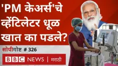 PM केअर्स, व्हेंटिलेटर