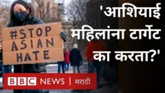 अमेरिकेत नुकतंच 6 आशियाई महिलांची हत्या करण्यात आली आहे.