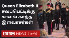 ராணி இரண்டாம் எலிசபெத் சவப்பெட்டிக்கு இளவரசர்கள் வில்லியம் மற்றும் ஹேரி ஆகியோர் ராணியின் பிற ஆறு பேரக் குழந்தைகளுடன் காவல் நின்றனர்.