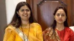 पंकजा और प्रतिमा मुंडे