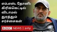 தோனி