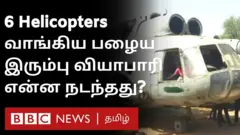 ஆறு ஹெலிகாப்டர்கள் வாங்கிய பழைய இரும்பு வியாபாரி - ஏன்?