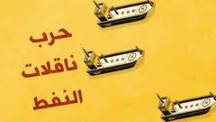 حرب ناقلات النفط