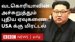 வடகொரியாவின் அச்சுறுத்தும் ஏவுகணை