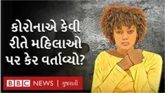 એ મહિલાઓ જેઓ કોરોનાને લીધે ઘરેલું હિંસાનો ભોગ બન્યાં