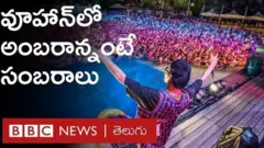 వుహాన్ సంబరాలు