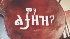 የምን ልታዘዝ ድራማ መግቢያ ጽሑፍ