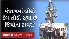પંજાબમાં ખેડૂતોએ જીઓ મોબાઇલ ટાવરને કેમ નિશાન બનાવી રહ્યાં છે?