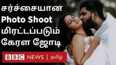 வைரலாகும் நெருக்கமான படங்களால் சர்ச்சைக்குள்ளான தம்பதியினர் சொல்வது என்ன?
