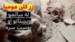 لرغونپوهانو یو مومیا کشف کړی چې باور کېږي څه باندې ۱،۰۰۰ کاله لرغونتوب لري او د پوست ځینې برخې او وېښتان یې لا هم سالم پاتې دي.