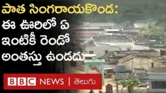 ఈ ఊళ్లో ఎంత ఆస్తి ఉన్నా, తన ఇంటికి రెండో అంతస్తు మాత్రం కట్టుకోరు