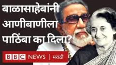 बाळासाहेब ठाकरे आणि इंदिरा गांधी