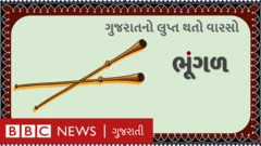 ભૂંગળ
