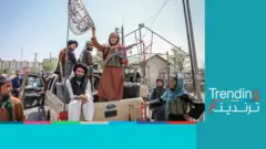 كيف مر اليوم الأول من حكم طالبان في أفغانستان؟