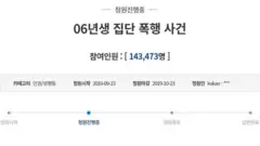 23일 청와대 국민청원 게시판에는 가해자 학생들의 "엄중 처벌"을 요구하는 "06년생 집단 폭행 사건"이라는 청원이 올라왔다