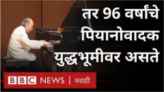 नव्वदीतले पियानोवादक