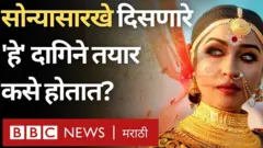 सोन्याच्या दागिन्यांपेक्षाही 'हे' दागिने जास्त आकर्षक वाटतात. पण चकाकतं ते सगळंच सोनं नसतं.