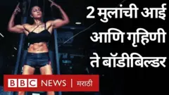 भारतीय महिला बॉडीबिल्डर