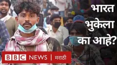 ग्लोबल हंगर इन्डेक्स, म्हणजे जागतिक भूक निर्देशांक नुकताच प्रसिद्ध झाला आहे.